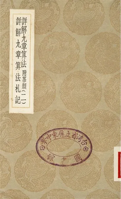 《詳解九章算法　附纂類(二)、詳解九章算法札記》 作者:楊輝;;宋景昌 1936年  PDF下载-汉笺公版书