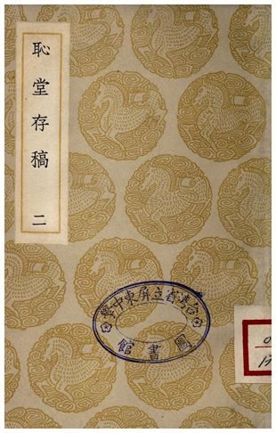 《恥堂存稿(二)》 作者:高斯得 1935年  PDF下载-汉笺公版书