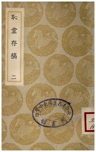 《恥堂存稿(二)》 作者:高斯得 1935年  PDF下载-汉笺公版书