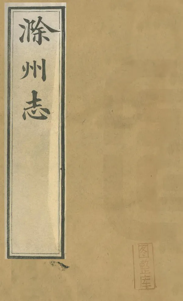 《滁州志》编撰：熊祖诒 清宣統元年[1909] PDF下载-汉笺公版书