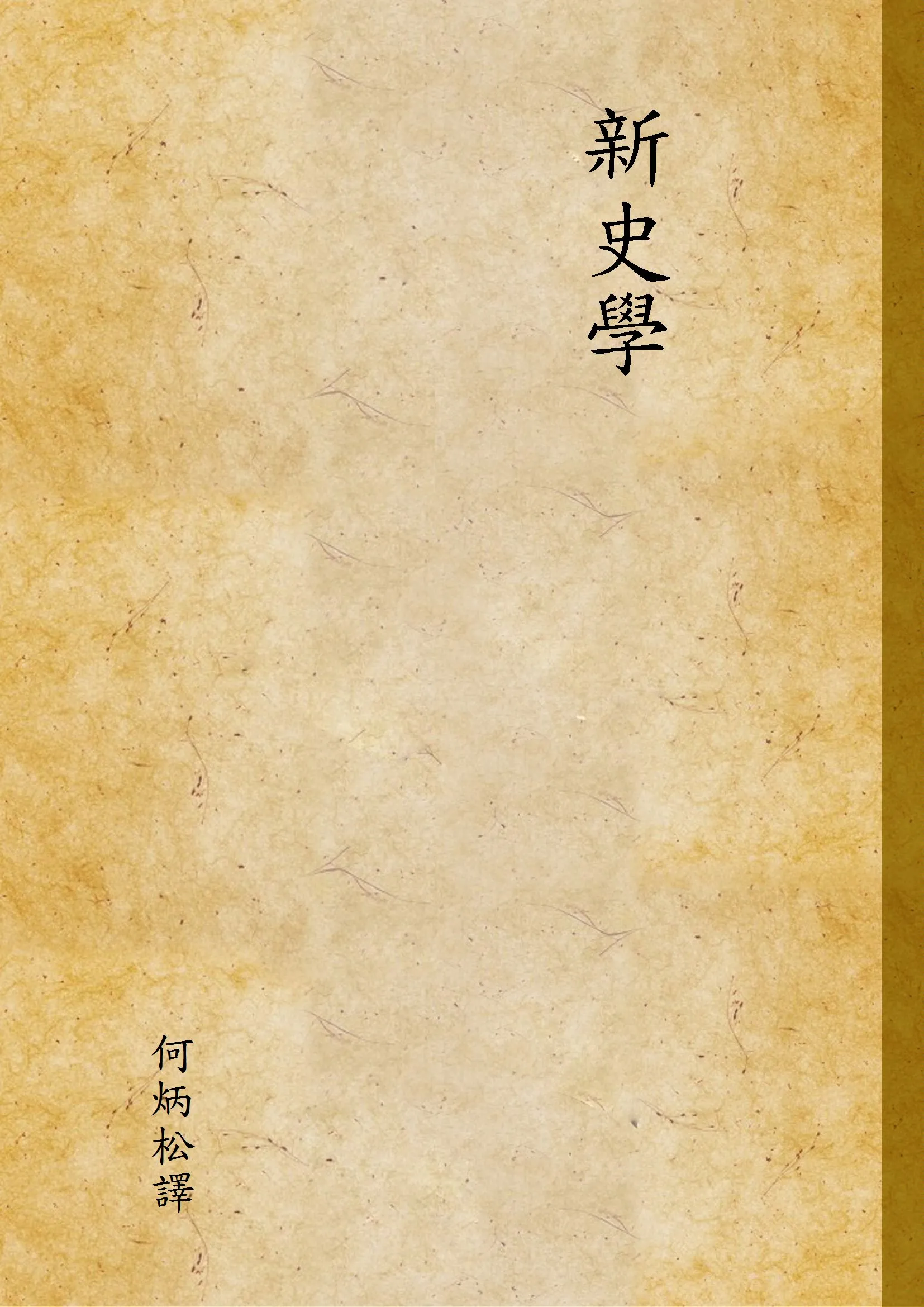 《新史學》 作者:何炳松譯 1924年  PDF下载-汉笺公版书