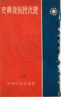 《現代民族復興史》 作者:周蜀靈著 民29.02年  PDF下载-汉笺公版书