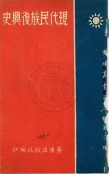 《現代民族復興史》 作者:周蜀靈著 民29.02年  PDF下载-汉笺公版书