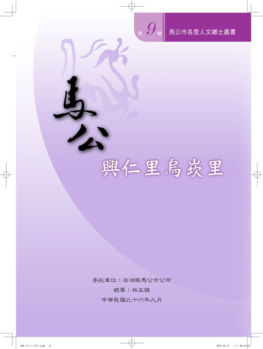《馬公市各里人文鄉土叢書 v9》 作者: 2006年  PDF下载-汉笺公版书