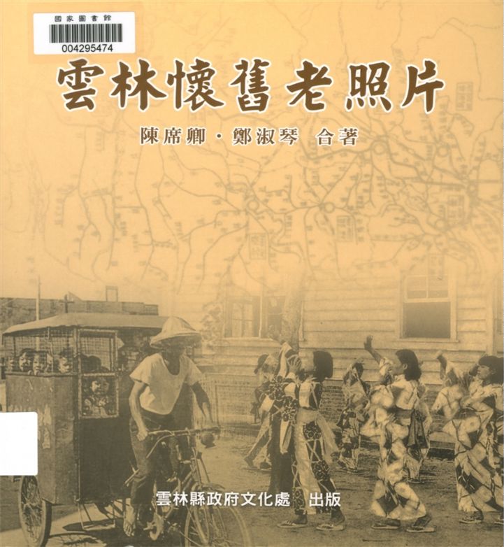 《雲林懷舊老照片》 作者:陳席卿, 鄭淑琴著 2011年  PDF下载-汉笺公版书