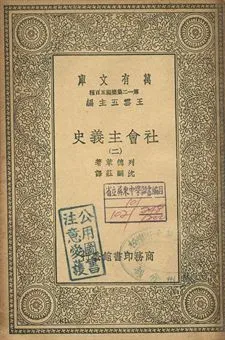 社會主義史 二 1939年 作者:列德萊(Harry W. Laidler)著; 沈嗣莊譯 PDF下载-汉笺公版书