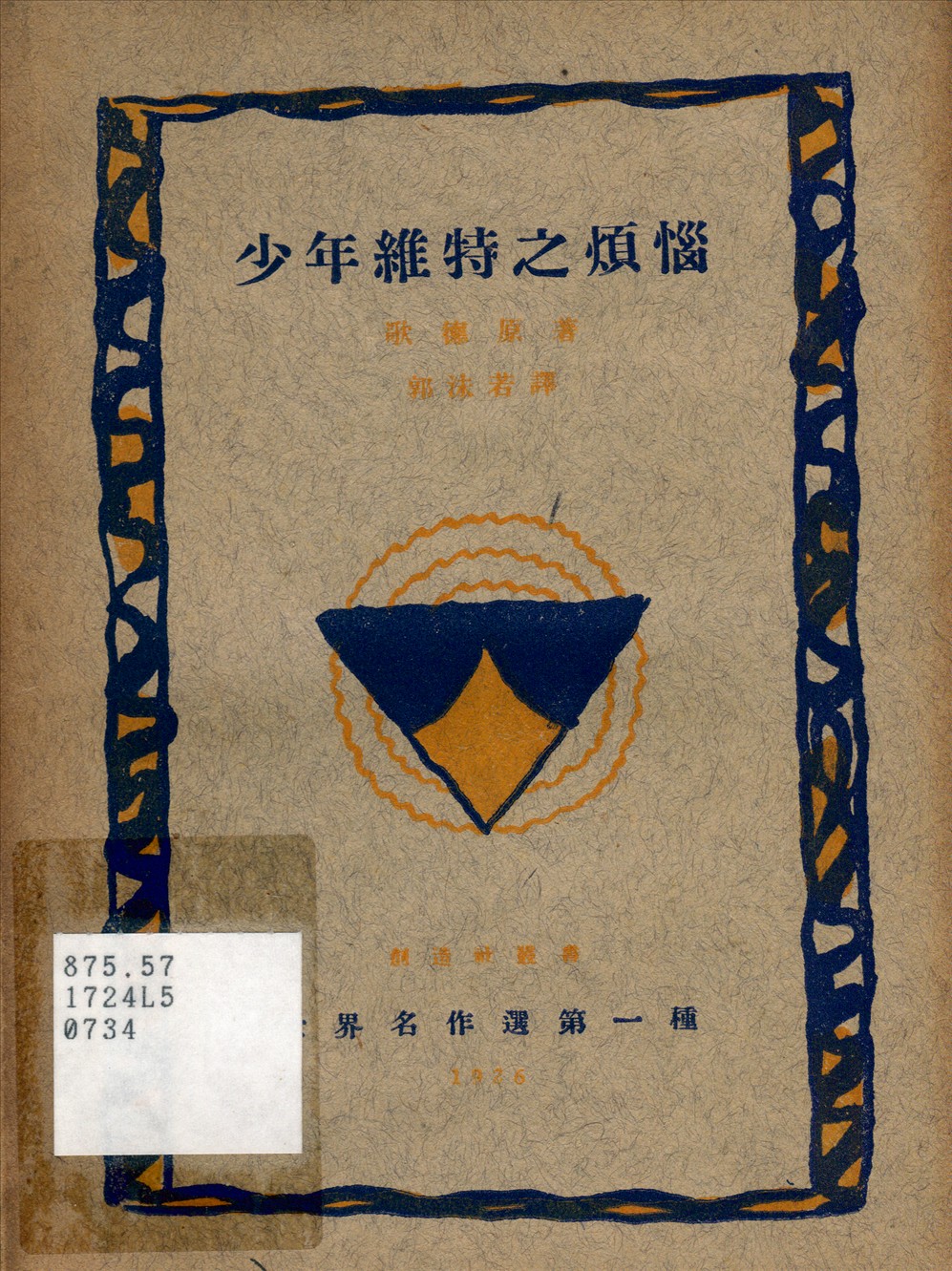 《少年維特之煩惱》 作者:歌德原著 郭沫若譯” 1926年  PDF下载-汉笺公版书