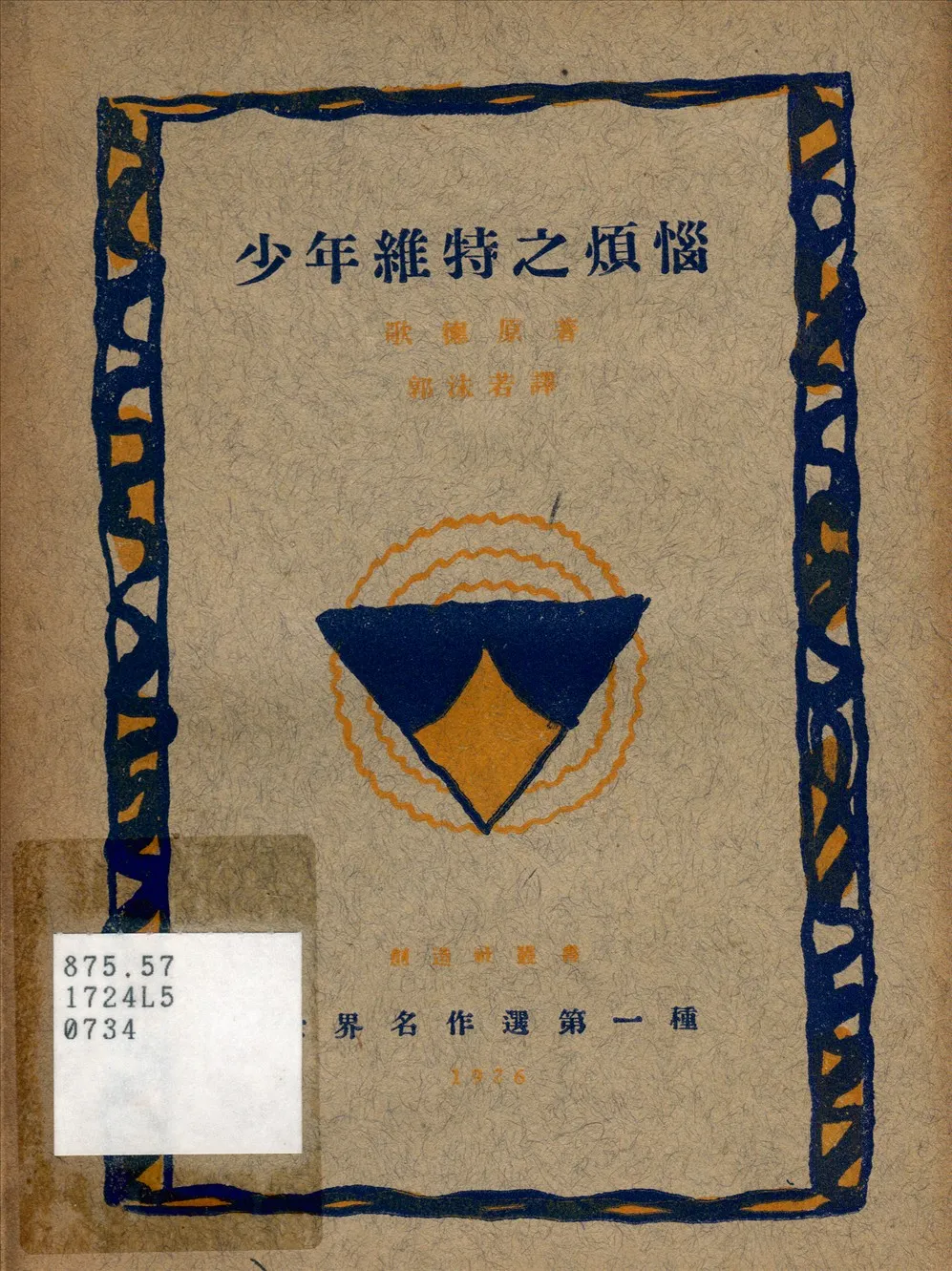 《少年維特之煩惱》 作者:歌德原著 郭沫若譯" 1926年  PDF下载-汉笺公版书
