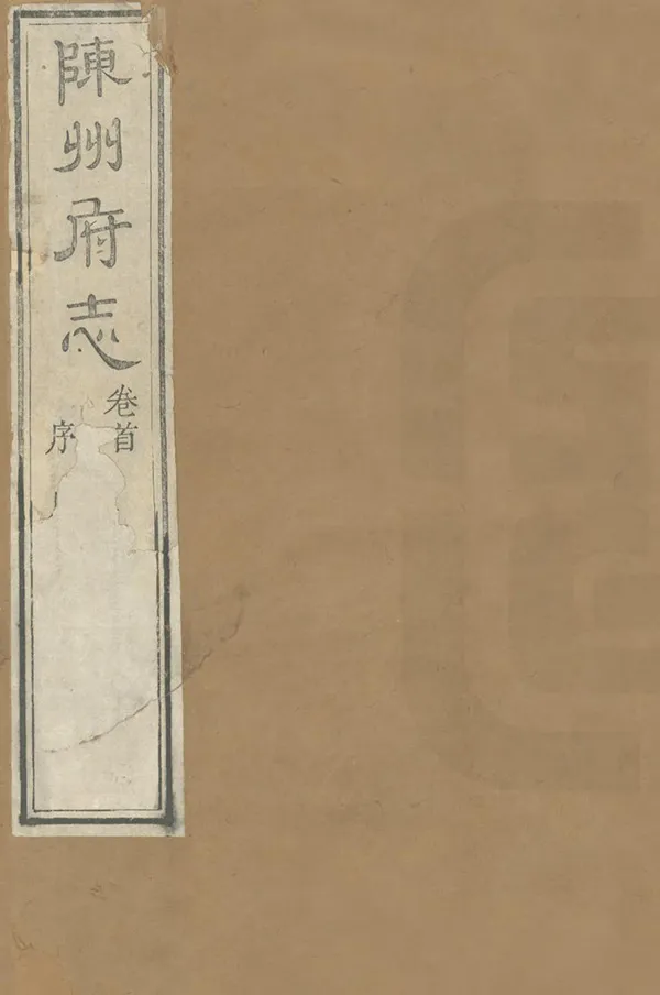 《陳州府志》编撰：崔应阶 清乾隆12年[1747] PDF下载-汉笺公版书