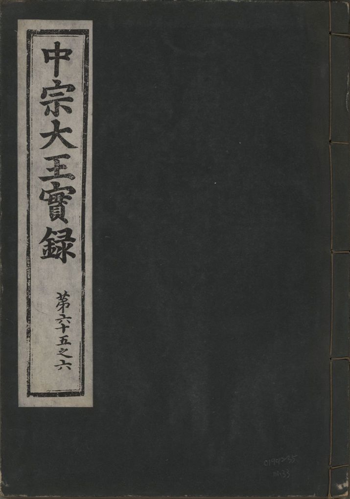 《中宗恭僖徽文昭武欽仁誠孝大王實錄 一百五卷 v.11 no.33》 作者:著者不詳 1930年  PDF下载-汉笺公版书