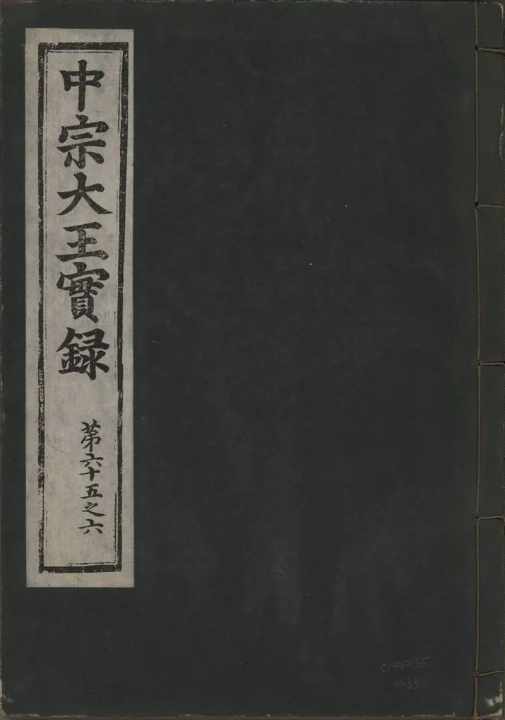 《中宗恭僖徽文昭武欽仁誠孝大王實錄 一百五卷 v.11 no.33》 作者:著者不詳 1930年  PDF下载-汉笺公版书