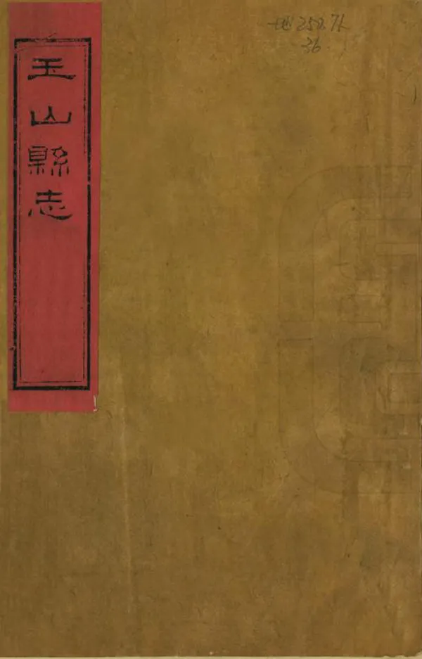 《玉山縣誌》编撰：武次韶 清道光3年[1823] PDF下载-汉笺公版书
