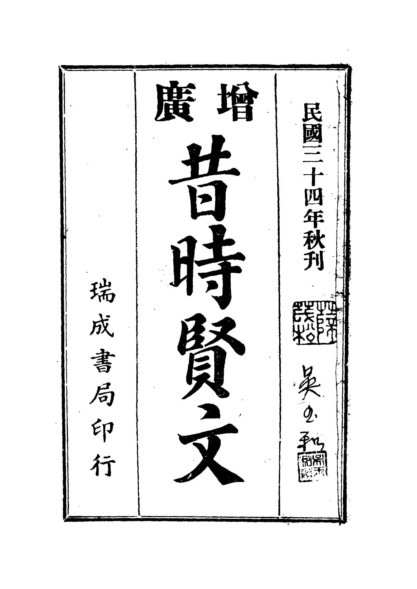 《增廣昔時賢文》 作者: 1945年  PDF下载-汉笺公版书