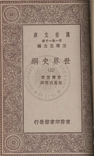 《世界史綱 v.3》 作者:韋爾斯(Herbert George Wells)著 ; 梁思成等譯 1931年  PDF下载-汉笺公版书