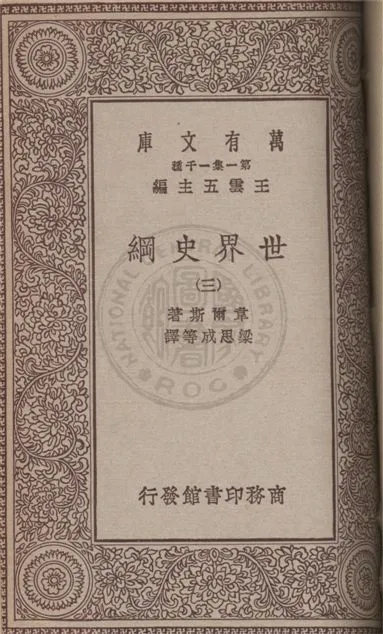 《世界史綱 v.3》 作者:韋爾斯(Herbert George Wells)著 ; 梁思成等譯 1931年  PDF下载-汉笺公版书