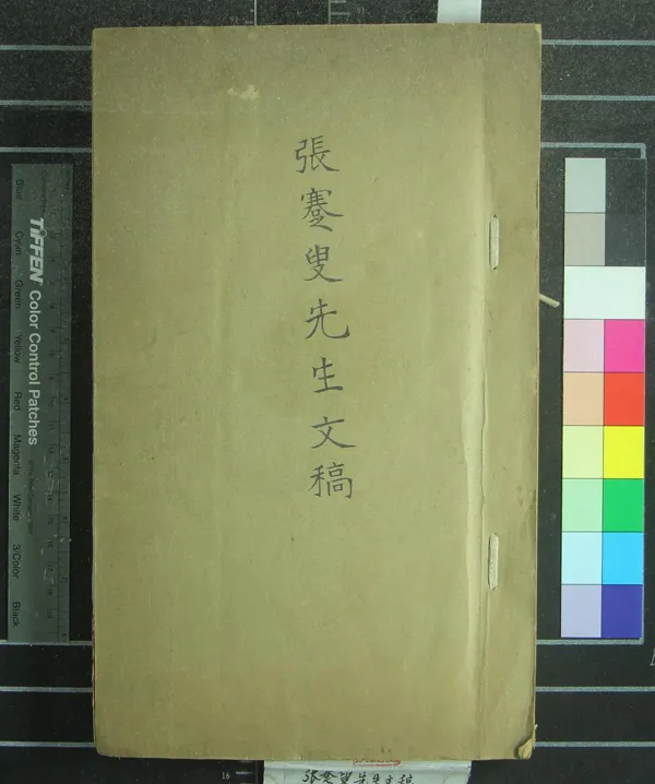 《張蹇叟先生文稿不分卷》作者：()張美翊  稿本  PDF下载-汉笺公版书