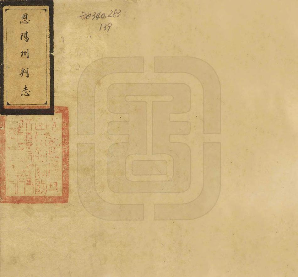 《恩陽州志》编撰： 清光緒間[1875-1908] PDF下载-汉笺公版书