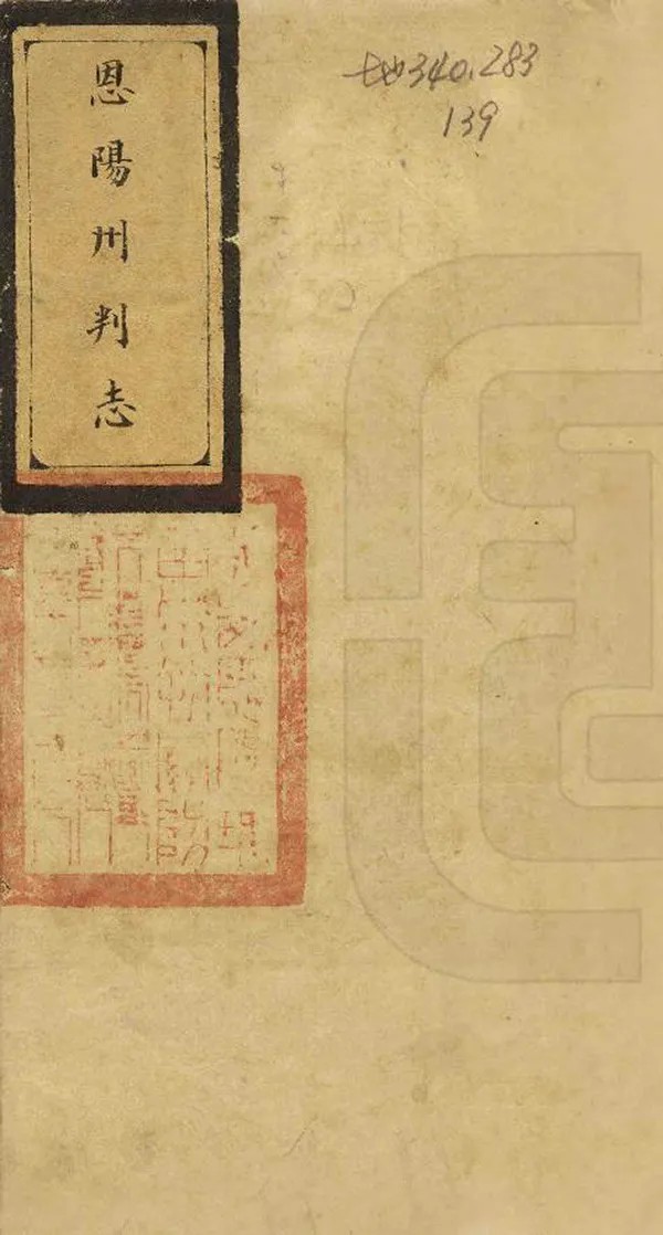 《恩陽州志》编撰： 清光緒間[1875-1908] PDF下载-汉笺公版书