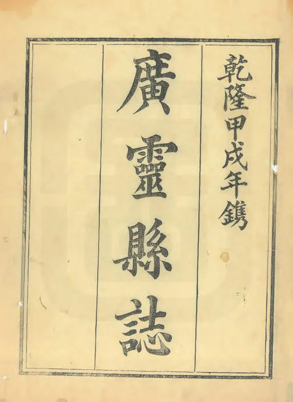 《廣靈縣誌》编撰：郭磊 清光緒7年[1881] PDF下载-汉笺公版书