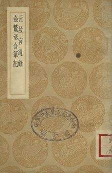 《元故宮遺錄 . 金鼇退食筆記》 作者:(明)蕭洵編 . (清)高士奇撰 1936年  PDF下载-汉笺公版书