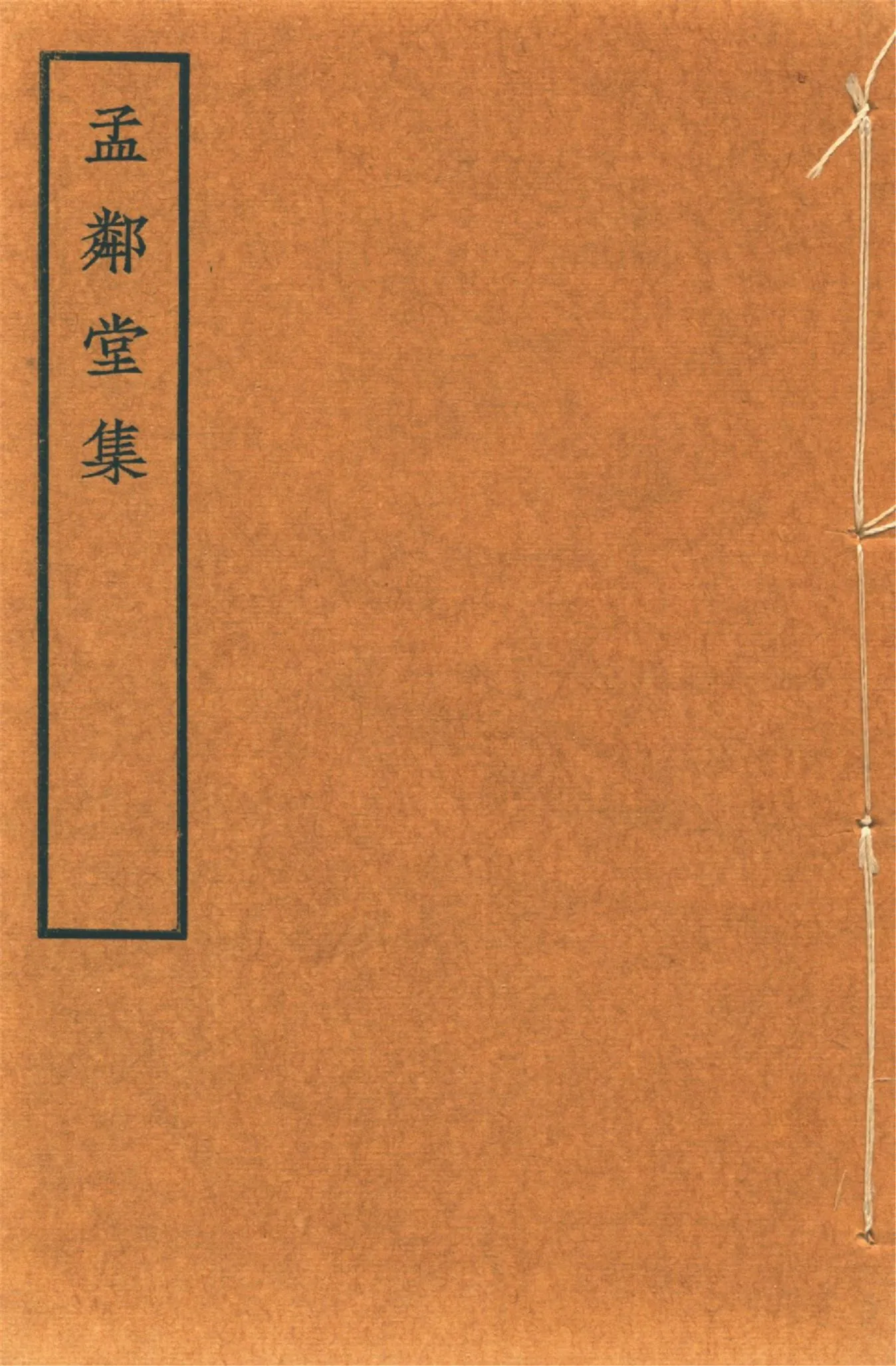 《孟鄰堂文鈔 十六卷 v.4》 作者:(淸)楊椿著 楊魯生校 1942?年  PDF下载-汉笺公版书