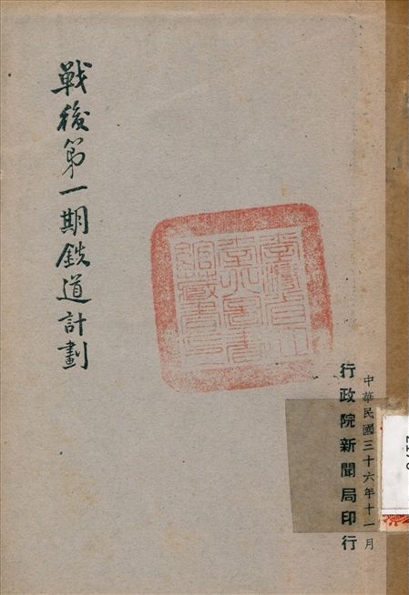 《戰後第一期鐵道計畫》 作者:不詳 1945年  PDF下载-汉笺公版书