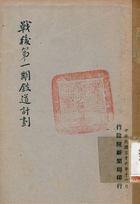 《戰後第一期鐵道計畫》 作者:不詳 1945年  PDF下载-汉笺公版书