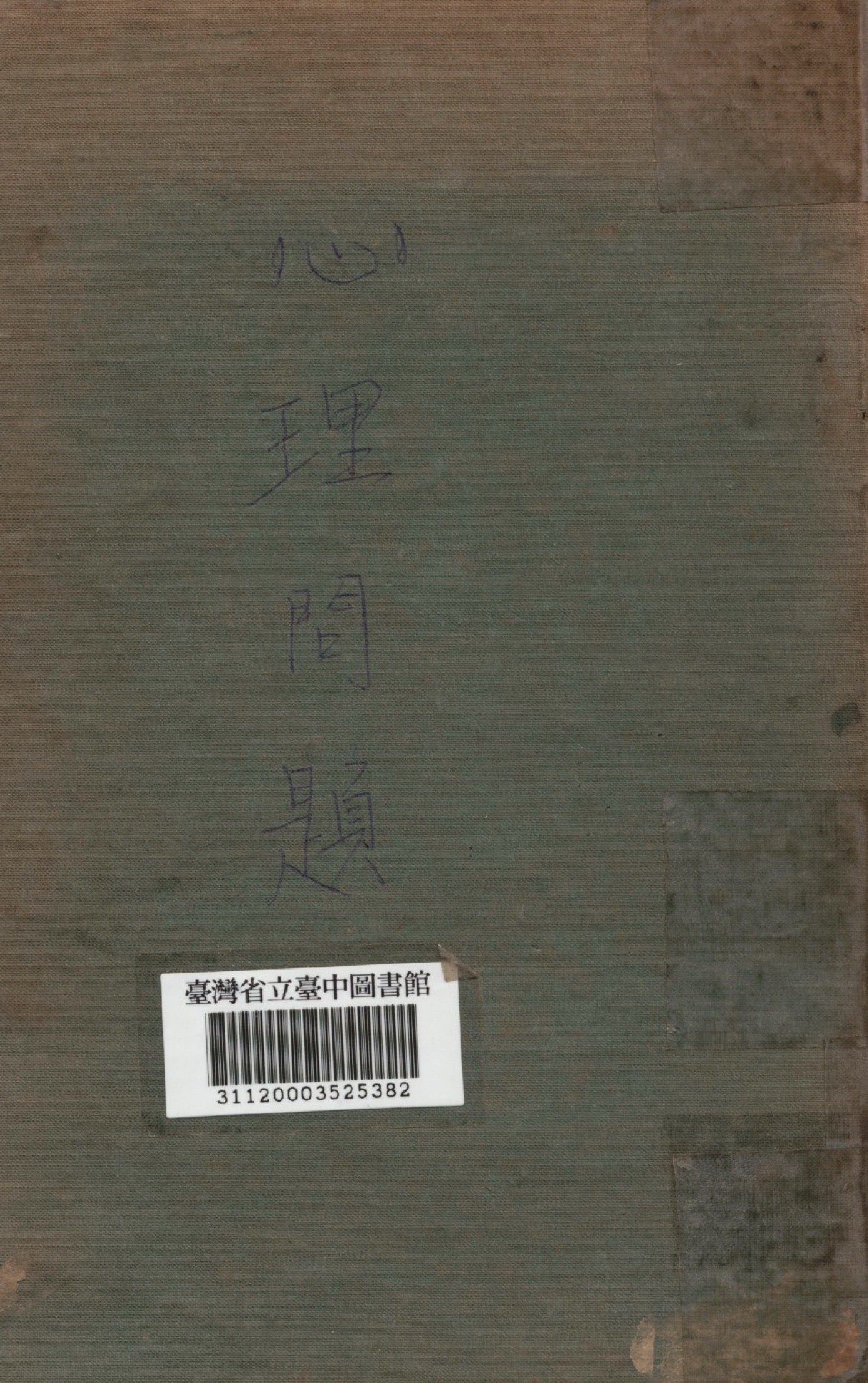 《心理問題》 作者:蕭孝嶸撰 1941年  PDF下载-汉笺公版书