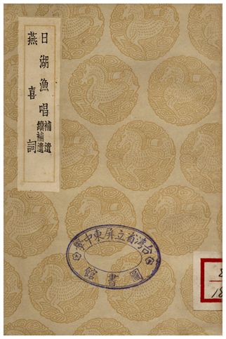 《日湖漁唱(補遺續補遺)、燕喜詞》 作者:陳允平;;曹冠 1936年  PDF下载-汉笺公版书