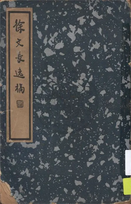 《徐文長逸稿》 作者:(明)徐文長著 1936年  PDF下载-汉笺公版书