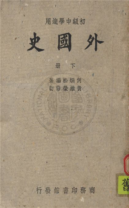 《初中外國史》 作者:何炳松撰 1947年  PDF下载-汉笺公版书