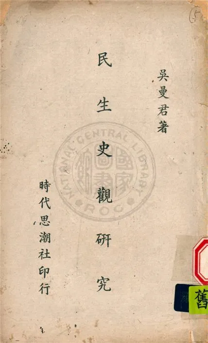 民生史觀研究 1944年 作者:吳曼君撰 PDF下载-汉笺公版书