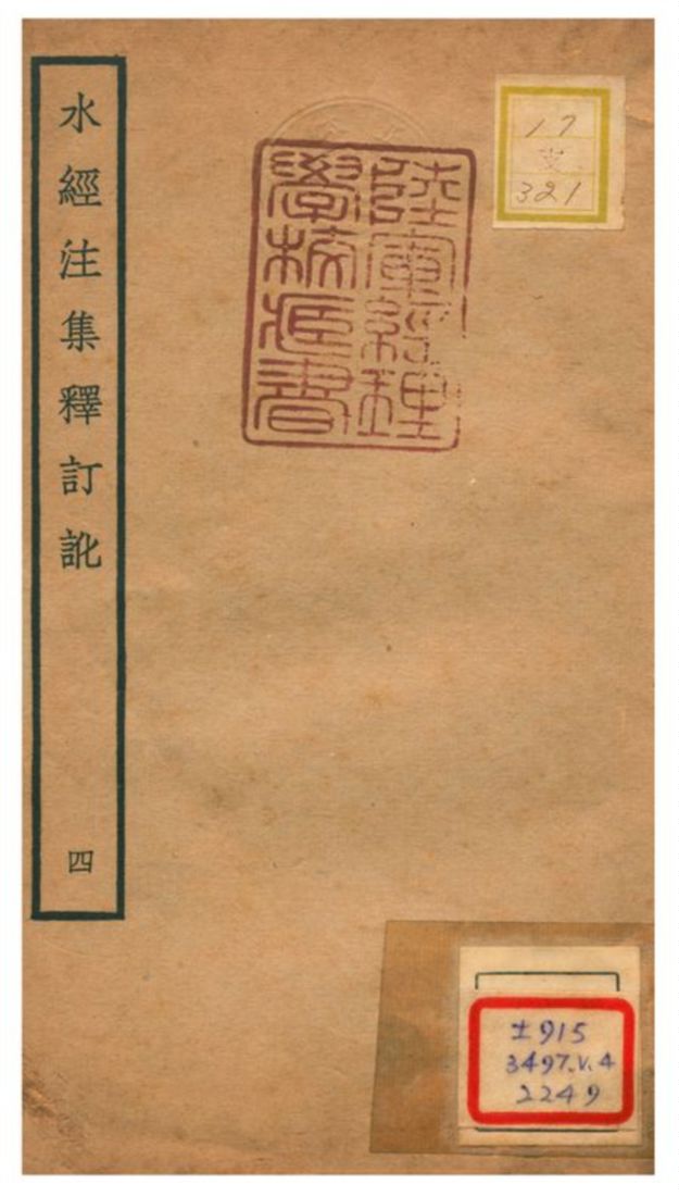 《水經注集釋訂訛》 作者:沈炳巽撰 不詳年  PDF下载-汉笺公版书
