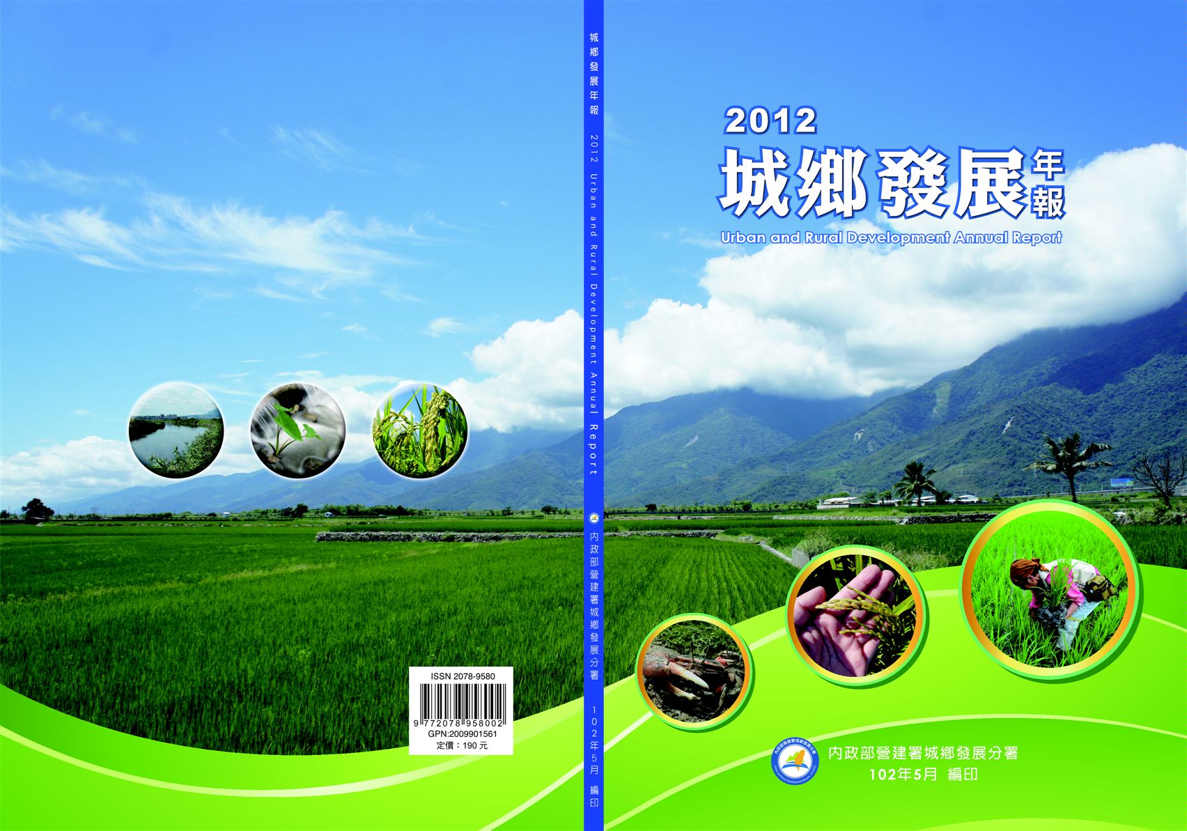 《2012城鄉發展年報》 作者:內政部營建署城鄉發展分署編 2013年  PDF下载-汉笺公版书