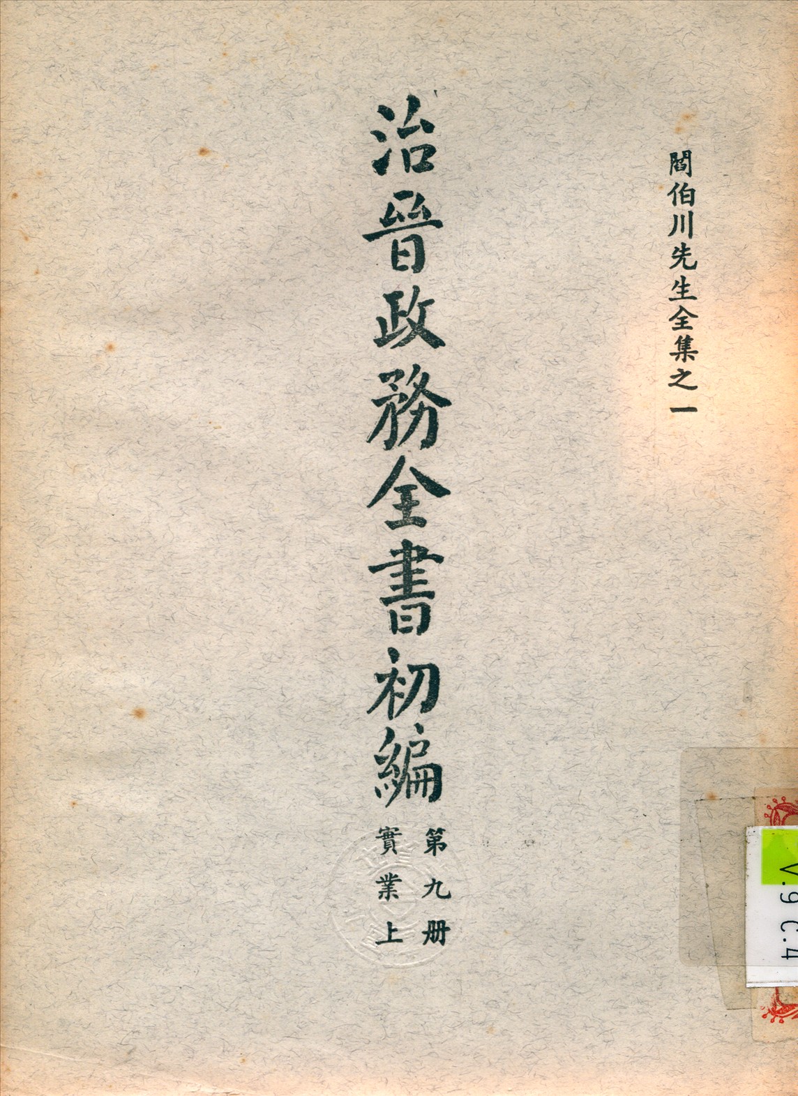 《治晉政務全書 v.9》 作者:閻錫山 撰 1928年  PDF下载-汉笺公版书