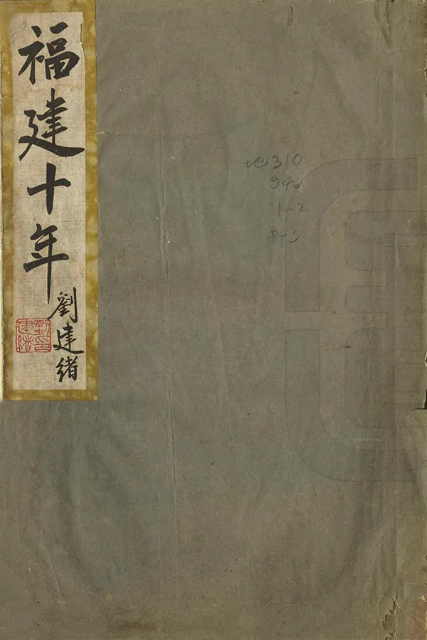 《福建十年》编撰： 民國34年[1945] PDF下载-汉笺公版书