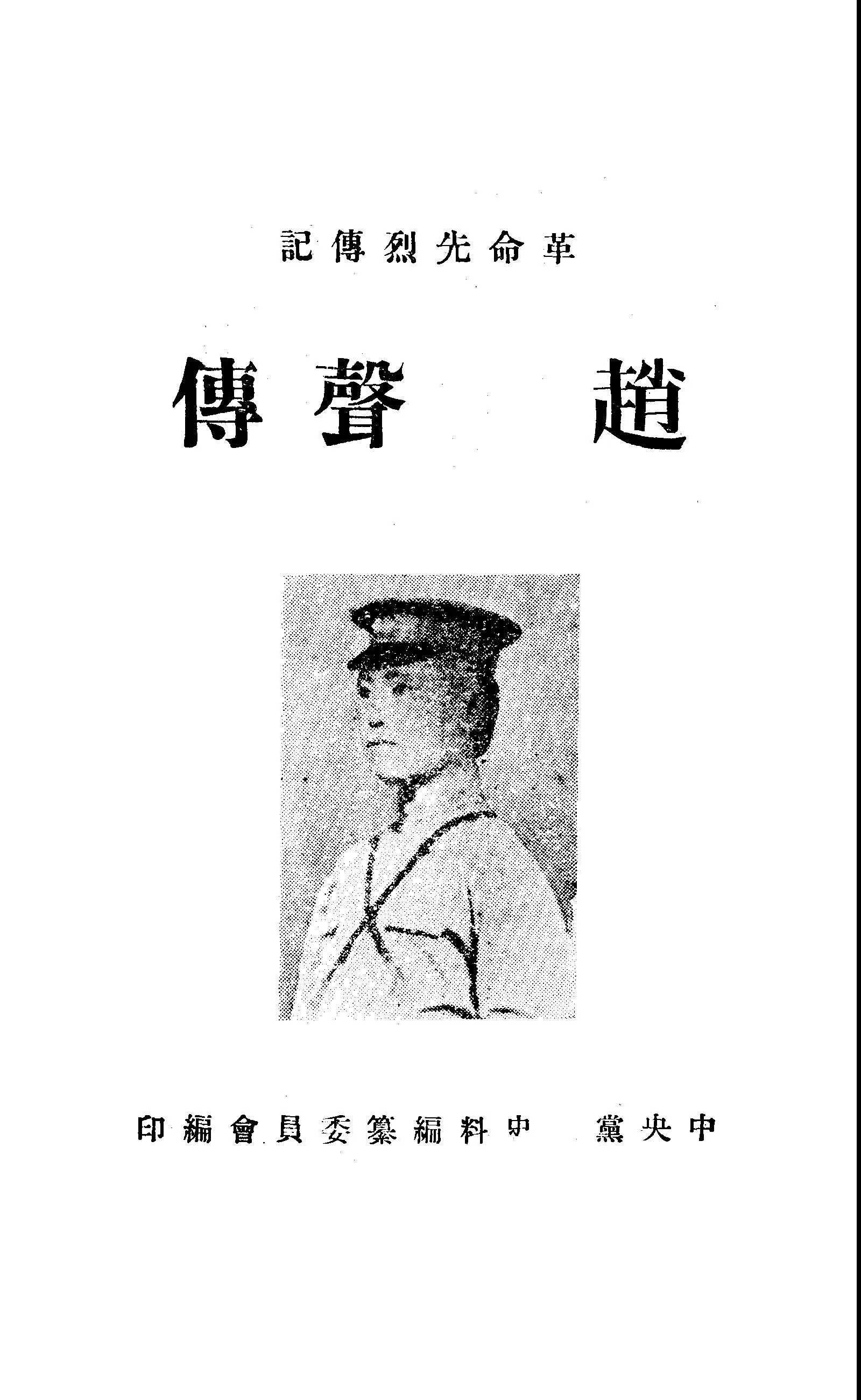 《趙聲傳》 作者:中央黨史史料編纂委員會編 1949年  PDF下载-汉笺公版书