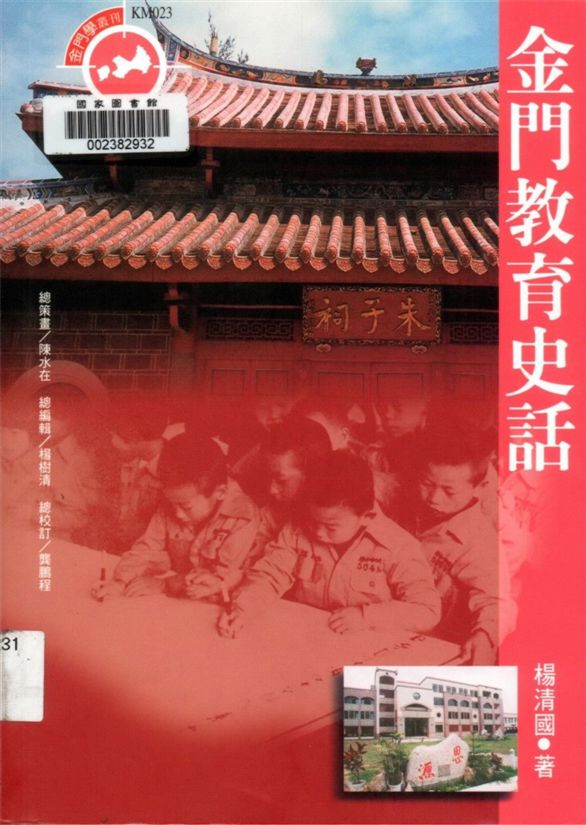 《金門教育史話》 作者:楊清國著 2001年  PDF下载-汉笺公版书