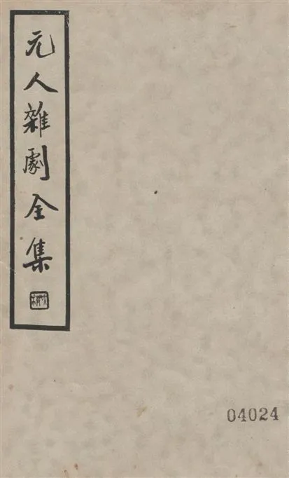 《元人雜劇全集 v.4》 作者:盧冀野編纂 1935年  PDF下载-汉笺公版书