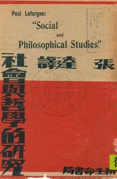 《社會與哲學的研究,》 作者:[法]拉法爾格(Paul Lafargue)著 ; 張達譯 民20.02年  PDF下载-汉笺公版书