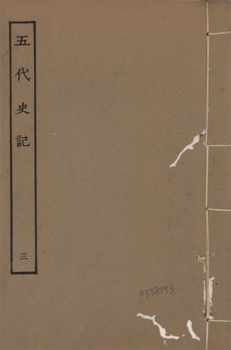 《宋慶元本五代史記 v.19 no.3》 作者:(宋)歐陽修撰 ; (宋)徐無黨注 1931年  PDF下载-汉笺公版书