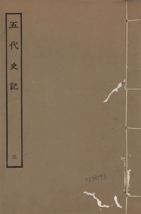 《宋慶元本五代史記 v.19 no.3》 作者:(宋)歐陽修撰 ; (宋)徐無黨注 1931年  PDF下载-汉笺公版书