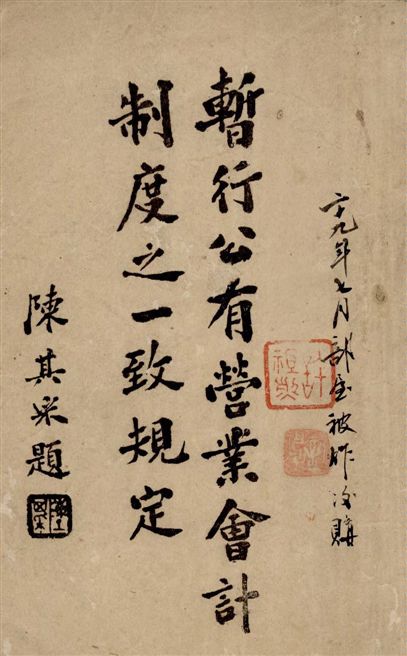 《暫行公有營業會計制度之一致規定》 作者:著者不詳 1940年  PDF下载-汉笺公版书