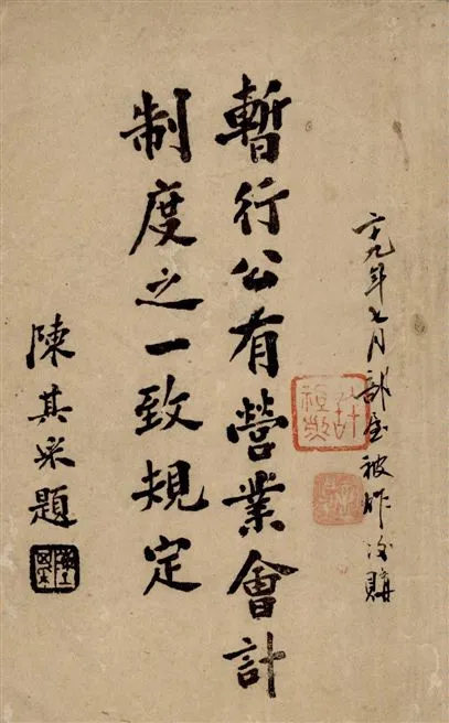 《暫行公有營業會計制度之一致規定》 作者:著者不詳 1940年  PDF下载-汉笺公版书