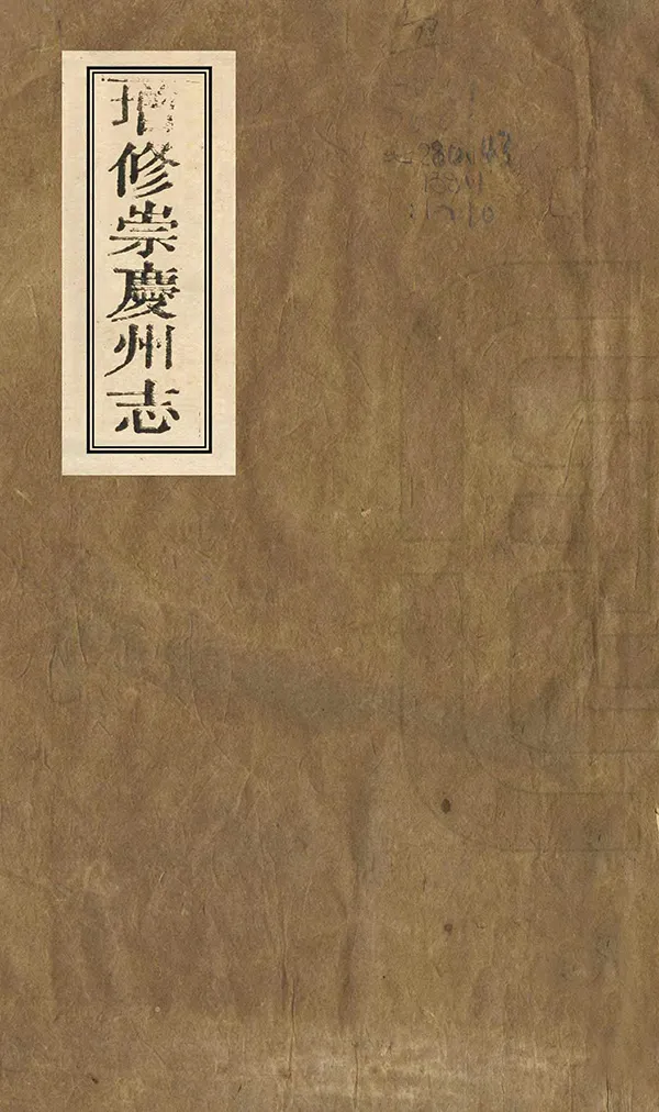 《增修崇慶州志》编撰：沈恩培 清光緒10年[1884] PDF下载-汉笺公版书