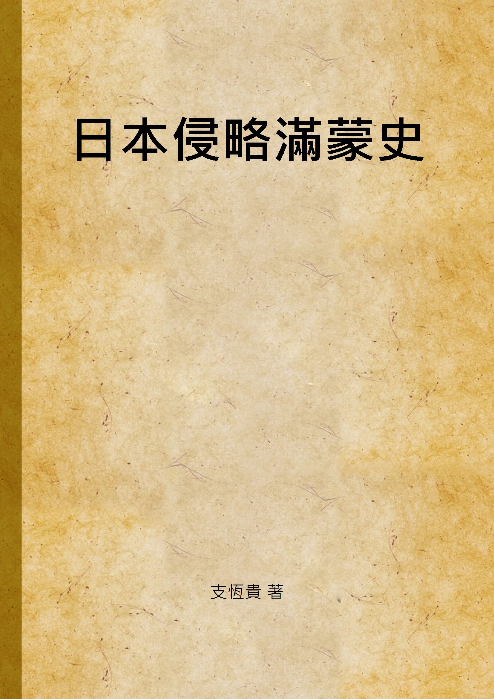 《日本侵略滿蒙史》 作者:支恆貴 著 1929年  PDF下载-汉笺公版书