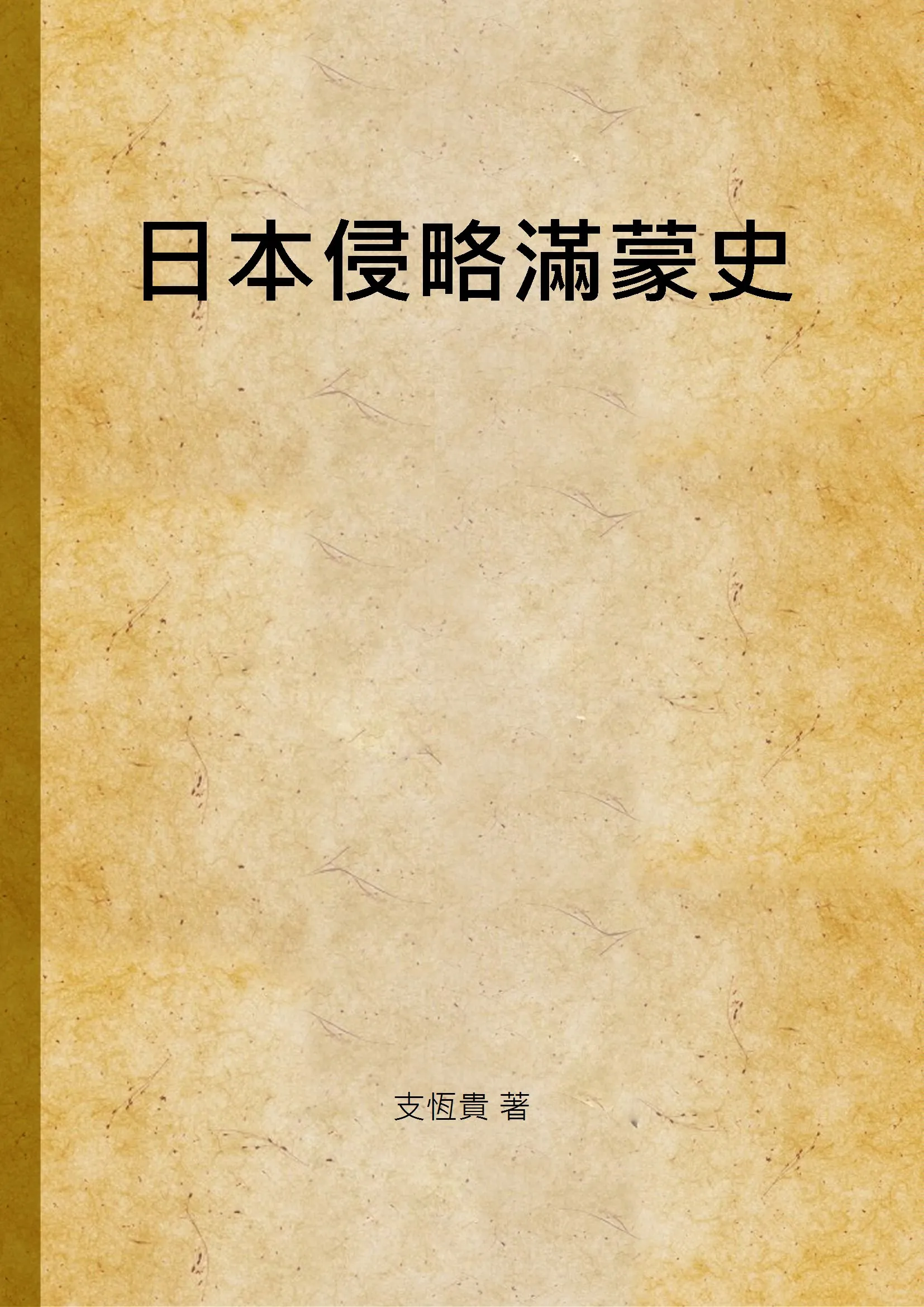 《日本侵略滿蒙史》 作者:支恆貴 著 1929年  PDF下载-汉笺公版书
