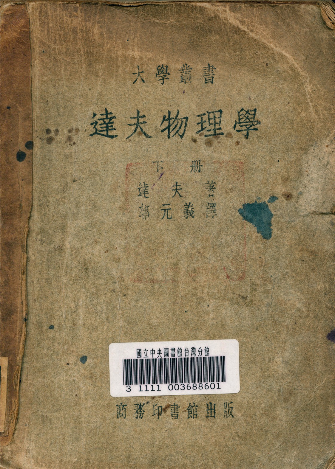 《達夫物理學 v.2》 作者:Duff, A. Wilmer 著 1941年  PDF下载-汉笺公版书