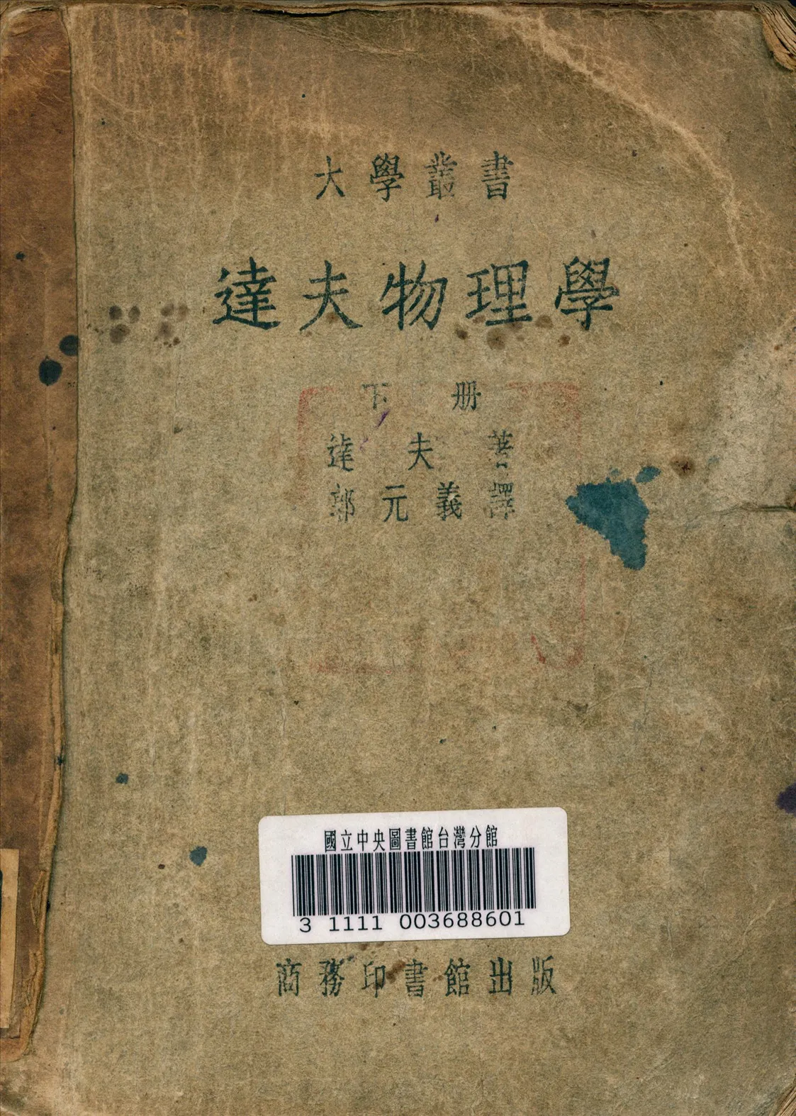 《達夫物理學 v.2》 作者:Duff, A. Wilmer 著 1941年  PDF下载-汉笺公版书