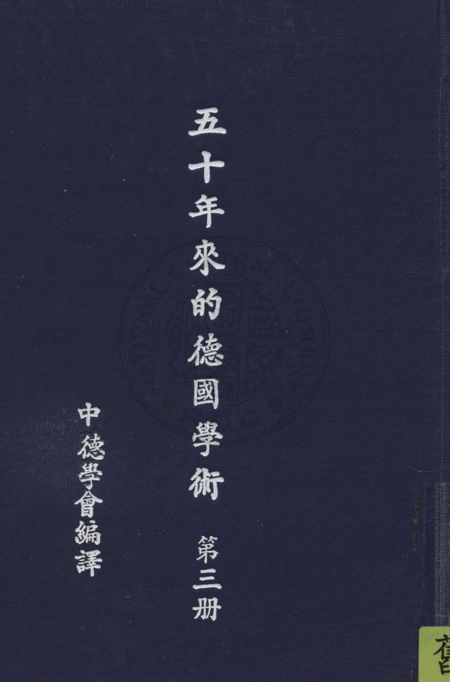 《五十年的德國學術 v.3》 作者:中德學會編譯 1937年  PDF下载-汉笺公版书